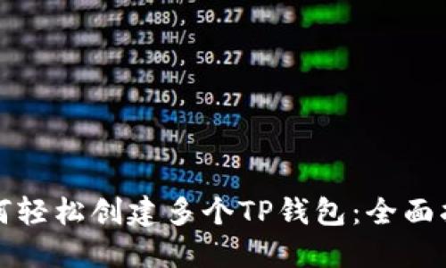 如何轻松创建多个TP钱包：全面指南
