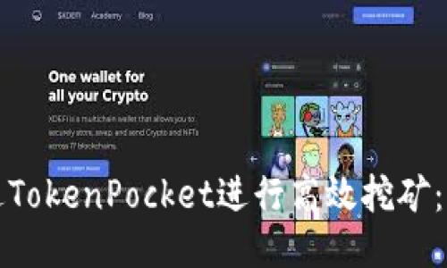如何通过TokenPocket进行高效挖矿：全面指南