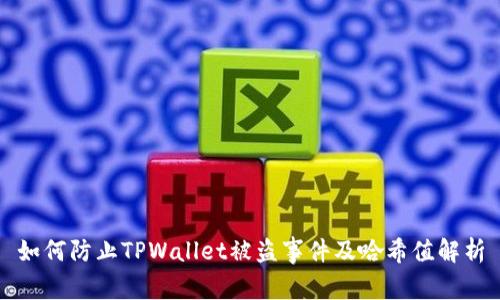 如何防止TPWallet被盗事件及哈希值解析