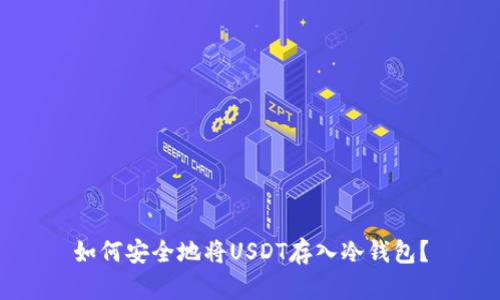如何安全地将USDT存入冷钱包？
