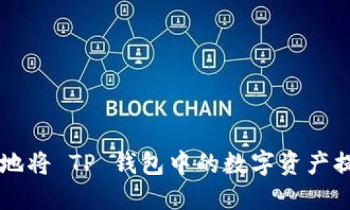 如何安全高效地将 TP 钱包中的数字资产提币至欧意平台