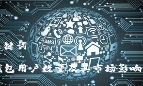 和关键词

TP钱包用户数量及其市场影响分析