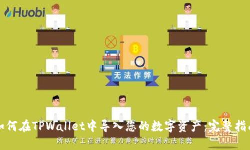 如何在TPWallet中导入您的数字资产：完整指南