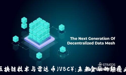   
区块链技术与雷达币（VBC）：未来金融的颠覆者