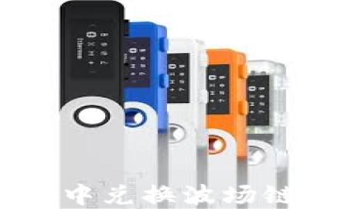 
如何在TPWallet中兑换波场链（Tron）数字货币