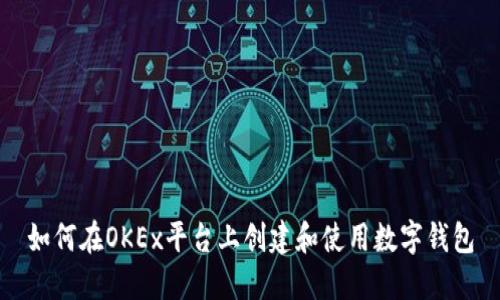 如何在OKEx平台上创建和使用数字钱包