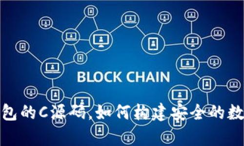 : 揭秘比特币钱包的C源码，如何构建安全的数字货币存储工具