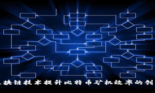 利用区块链技术提升比特币矿机效率的创新方案