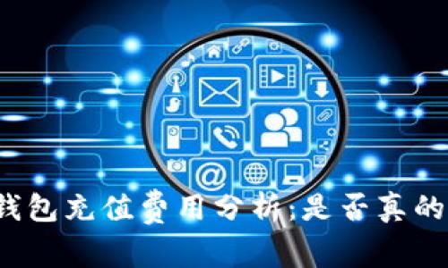 TP钱包充值费用分析：是否真的贵？