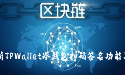 全面解析TPWallet冷钱包扫码签名功能及其应用
