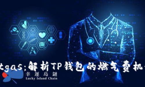 tpWalletgas：解析TP钱包的燃气费机制与功能