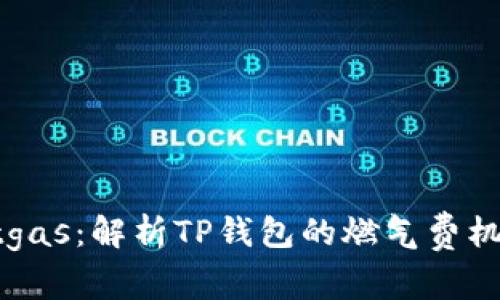 tpWalletgas：解析TP钱包的燃气费机制与功能