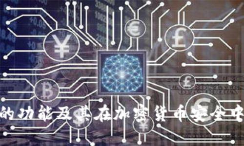 硬件钱包的功能及其在加密货币安全中的重要性