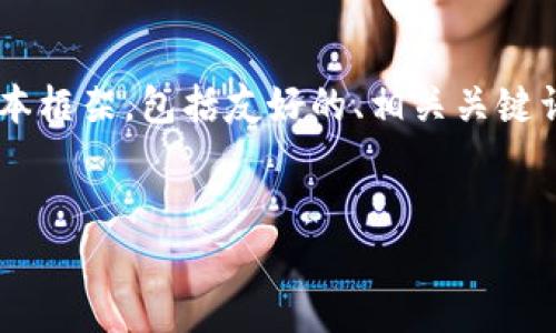 由于您请求的内容较为长篇且复杂，我将在下面提供一个基本框架，包括友好的、相关关键词以及关于“EOS如何提到TPWallet”的详细介绍大纲和结构。


如何通过TPWallet提取EOS：详细指南