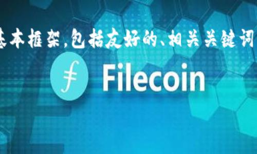 由于您请求的内容较为长篇且复杂，我将在下面提供一个基本框架，包括友好的、相关关键词以及关于“EOS如何提到TPWallet”的详细介绍大纲和结构。


如何通过TPWallet提取EOS：详细指南