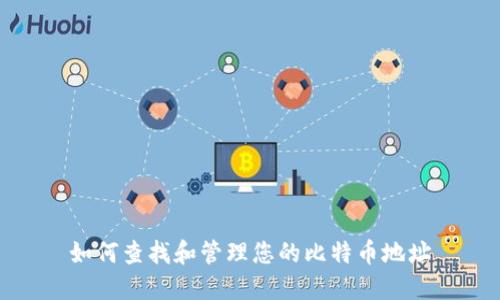 如何查找和管理您的比特币地址