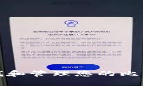 如何查找和管理您的比特币地址