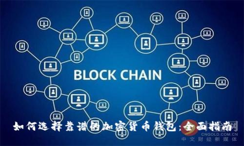 如何选择靠谱的加密货币钱包：全面指南