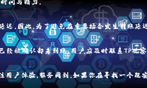    TP观察钱包的转账功能详解  / 

 guanjianci  TP观察钱包, 转账功能, 数字钱包, 加密货币  /guanjianci 

 TP观察钱包简介 
随着数字货币的广泛应用，加密钱包已经成为了不少用户日常交易中不可或缺的工具。TP观察钱包是市场上较为知名的一款数字钱包，以其易于使用的界面和良好的安全性能而受到用户的喜爱。用户通过TP观察钱包不仅可以安全地存储数字资产，还可以进行转账等多种操作，方便快捷。

 TP观察钱包能够进行转账吗？ 
首先，可以明确的是，TP观察钱包确实具备转账功能。用户可以通过该钱包进行加密货币的转账，支持多种主流数字货币，用户只需输入对方钱包的地址以及转账金额，即可完成转账。这为用户提供了极大的便利，尤其在进行小额支付或者跨境转账时，传统渠道常常面临时间长、手续复杂等问题，而使用TP观察钱包则可迅速解决。

 TP观察钱包的转账流程 
转账的操作其实非常简单，下面是具体的步骤：
ol
  li打开TP观察钱包应用，确保账号已经登录。/li
  li在主界面找到“转账”功能模块，点击进入。/li
  li输入接收方的数字钱包地址以及转账金额，系统将会自动计算所需的手续费。/li
  li确认无误后，点击确认转账，稍等片刻，转账就会完成。/li
/ol
整个过程不复杂，特别适合那些没有太多加密货币交易经验的用户。TP观察钱包在设计上充分考虑了用户体验，使得每一个步骤都尽可能简单直观。

 TP观察钱包的手续费 
用户在进行转账时，通常会遇到手续费问题。TP观察钱包的手续费透明，用户在进行转账时可以清晰地看到手续费的构成，这对于资金管理非常重要。根据不同的加密货币，手续费也可能有所不同。一般来说，比特币的转账手续费相对较高，而以太坊的手续费则会根据网络的拥堵程度波动。此外，TP观察钱包还提供了不同级别的手续费选择，用户可以根据自己的需求来选择。

 TP观察钱包的安全性 
随着数字货币交易的日益频繁，安全性成为了用户最为关心的话题之一。TP观察钱包采用了多种安全措施，以保障用户的资产安全。首先，它支持双重身份验证，未通过验证的账户无法进行转账操作。其次，TP观察钱包还将用户的私钥存储在本地，而不在服务器上，这极大地降低了被黑客攻击的风险。此外，该钱包还会定期进行安全更新，确保用户始终能够享受到最先进的安全技术。

 使用TP观察钱包的优势 
除了良好的转账功能和安全性，TP观察钱包还有许多其他优势。首先，它支持多种主流数字货币，用户可以方便地进行多种类型的交易。其次，用户界面设计友好，即使是新手用户也能轻松上手。此外，TP观察钱包还提供实时的市场行情，帮助用户把握交易时机。这些功能的结合，使得TP观察钱包成为了一款极具实用性的数字钱包。

 常见问题解答 
很多用户在使用TP观察钱包的过程中，可能会产生一些疑问，以下是五个常见问题和详细解答：

 问题一：TP观察钱包安全吗？ 
安全性无疑是用户在选择任何数字钱包时考虑的首要因素。TP观察钱包十分重视用户资金的安全，采用了多层次的安全架构。首先，钱包会对用户的私钥进行加密存储，确保即使服务器遭到攻击，用户的资产也无法被轻易获取。此外，TP观察钱包还支持多重身份验证，用户在进行核心操作时需提供额外的信息或确认，以防止未授权操作。如果用户保持良好的安全习惯，例如使用强密码、定期更新应用版本等，TP观察钱包在安全性上基本上是可以放心使用的。

 问题二：如何通过TP观察钱包进行转账？ 
使用TP观察钱包进行转账相对简单。用户需要打开钱包应用，登录后找到转账功能。在输入接收方的地址和转账金额后，钱包会自动计算手续费并进行确认。在确认无误后，用户即可完成转账。关键是确保接收方的钱包地址准确无误，一旦转账成功，资金将无法撤回。

 问题三：TP观察钱包是否支持多种数字货币？ 
是的，TP观察钱包支持多种主流数字货币的存储和转账功能。从比特币、以太坊到其他一些流行的山寨币，用户都可以通过这个钱包进行管理。这使得用户在一个平台上就能完成多币种的管理与交易，节省了时间与精力。

 问题四：转账是否有时间限制？ 
一般情况下，TP观察钱包的转账操作并没有严格的时间限制。用户可以随时进行转账，而发起的交易通常也会在几分钟内完成。不过，用户应注意的是，某些时段（如网络繁忙时段），转账可能会受到影响，导致延迟。因此，为了避免在重要场合发生转账延迟，建议用户在使用时选择合适的时间。

 问题五：如果转账失败怎么办？ 
转账失败可能会由于多种原因，比如网络拥堵、接收方地址错误、手续费不足等。若发生转账失败，用户应首先检查转账是否被确认。如未被确认，资金通常会在几分钟到几个小时内返回至用户钱包。如果转账已经被确认却未到账，用户应及时联系TP观察钱包的客服，通过提供必要的信息来进行进一步的查询。

 总结 
TP观察钱包凭借其简便的操作界面及良好的安全性，使其在众多数字钱包中脱颖而出。在用户日常的数字资产管理中，转账功能无疑是最主要的应用之一。而TP观察钱包在这方面不仅技术上成熟，同时也关注用户体验，服务周到。如果你在寻找一个既安全又便捷的数字钱包，TP观察钱包无疑是一个值得考虑的选项。