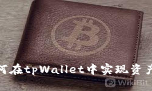 : 如何在tpWallet中实现资产转移
