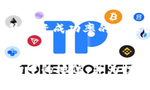   虚拟币交易新选择：大狗币与二狗币的深度解析 / 
 guanjianci 虚拟币, 大狗币, 二狗币, 加密货币 /guanjianci 

引言
随着数字经济的发展，虚拟货币的种类和数量持续增加。在众多的加密货币中，大狗币（Dogecoin）和二狗币（Shiba Inu）以其独特的社区文化和市场表现吸引了大量投资者。本文将详细探讨大狗币与二狗币的特性、市场表现、投资逻辑以及对比分析，帮助读者更全面地理解这两种虚拟币。

一、大狗币的背景与发展
大狗币（Dogecoin）最初是作为一种玩笑币在2013年推出的，灵感来自当时流行的柴犬表情包（Doge）。虽然起初并没有太大的商业目的，但随着时间的推移，大狗币的受欢迎程度逐渐上升，背后有着活跃的社区支持。
大狗币的技术基础是基于莱特币（Litecoin）的Scrypt算法，使用了一种相对简单且快速的挖矿方式，使得它的交易速度较快。此外，大狗币具有无限供应的特性，这意味着在理论上不会存在市值上限，从而吸引了更多的用户进行交易和投资。
大狗币在多个慈善活动中表现活跃，例如资助水井、运动赞助等，进一步增强了其在用户中的吸引力。时至今日，大狗币已成为一种流行的加密货币，其市场表现和社区活动吸引了不少媒体的关注。

二、二狗币的兴起与市场表现
二狗币（Shiba Inu）是于2020年推出的一种去中心化的加密货币，通常被称为“狗狗币杀手”。它的创始团队试图创造一个以社区为基础的项目，并通过社交媒体的力量推动其知名度。二狗币的标志性图案也是柴犬，与大狗币有着类似的文化背景。
与大狗币不同的是，二狗币采用了去中心化金融（DeFi）和流动性池的概念，允许用户通过流动性挖矿等方式来获取收益。二狗币的供应量非常庞大，总供应量达到1万亿个，这使得其单价相对较低，更容易吸引新用户的关注。
尽管二狗币的市场表现波动较大，但它在2021年经历了一波巨大的涨幅，成为了投资者和媒体关注的焦点。许多知名人士，如特斯拉的创始人埃隆·马斯克，对二狗币的支持更是极大地推动了其价格的上涨。

三、大狗币与二狗币的对比分析
在投资决策时，了解不同虚拟币之间的区别显得极为重要。大狗币与二狗币分别代表了不同的市场定位和投资逻辑，下面将从多个维度进行对比。

h41. 技术基础与供应模型/h4
大狗币基于莱特币的技术架构，拥有较快的交易确认时间和较低的交易费用。其无限供应的特性意味着，只要有用户愿意持有，就会继续被挖掘和流通。
相比之下，二狗币的供应量非常大，总量高达一万亿个，这虽然使得单价低得令人惊艳，但对于投资者而言，高供应量可能会导致长期价值的稀释。二狗币通过流动性挖矿的方式使得用户能够赚取被动收入，这也为它提供了独特的融资模型。

h42. 社区支持与市场认知/h4
大狗币的社区在早期就建立了良好的基石，参与各种慈善活动并建立了良好的社会形象，这也吸引了许多忠实用户。而二狗币在短短的时间中，通过社交媒体和名人的推动迅速吸引了大量的新用户，尤其是在年轻投资者中获得了广泛的关注。
尽管两者在社区支持上各有千秋，但大狗币的较早历史使其在某种程度上更为可靠，而二狗币则更具灵活性和创新性。

h43. 投资风险与回报/h4
投资虚拟币本身就是一项高风险的活动，大狗币和二狗币也不例外。在波动性较大的市场环境下，投资者需要战略性地管理风险。
大狗币由于其较早进入市场，相对来说具有一定的稳定性，但其他因素（如市场情绪、技术更新）仍然会影响其价格。相较之下，虽然二狗币看似在短期内具有很高的潜力，但历史数据表明其价格波动极为剧烈，投资者需谨慎行事。

四、如何投资大狗币与二狗币
投资虚拟币的方式有很多种，以下为几个主要的方法：

h41. 选择合适的交易平台/h4
选择一个信誉良好的交易平台是投资虚拟币的第一步。大多数主流的交易平台，如币安（Binance）、火币网（Huobi）、Coinbase等，都支持大狗币和二狗币的交易。然而，在交易之前，投资者应仔细阅读平台的交易条款以及费用结构。

h42. 进行市场分析/h4
在具体投资之前，投资者需要对市场进行全面的分析。对于大狗币和二狗币，可以关注社交媒体、加密货币讨论论坛、以及相关的新闻动态，以便及时了解市场动向。

h43. 风险管理与投资策略/h4
在虚拟币市场中，风险管理至关重要。投资者需要预设好止损点，避免因市场的波动而导致的重大损失。此外，根据自己的风险承受能力制定投资预算，并遵循分散投资的原则，降低整体风险。

五、相关问题探讨

h41. 大狗币和二狗币的未来发展趋势如何？/h4
对大狗币和二狗币未来的走势进行预测需要综合考虑多重因素，包括市场需求、技术更新、政策法规以及社区活跃度。
大狗币的稳定性以及其作为一种支付方式的应用场景可能在未来继续增长，因此有人认为它可能会在传统金融系统中发挥更大的角色。
而二狗币由于其较高的流动性以及社区参与度，这使得它在短时间内可能会有快速的增值潜力，然而高波动性也意味着风险更大。未来是否能形成一个长期的、可持续的增长模式将取决于其能否持续吸引用户并创新。

h42. 如何参与大狗币和二狗币的社区活动？/h4
参与社区活动能够提升用户的体验和归属感，也能很大程度上提升投资收益。在大狗币的社区中，用户可以通过社交媒体平台（如Reddit、Twitter等）了解到最新的项目计划和社区活动。
而在二狗币的社区中，你不仅可以参加投票和活动，还能通过流动性挖矿参与到生态建设中。加入Telegram、Discord等即时通讯软件群组也是一个不错的选择，能够与其他投资者和开发者进行深入交流。

h43. 大狗币和二狗币在支付方面有何优势？/h4
作为一种交易媒介，大狗币的传播速度和低交易成本使其拥有了成为支付手段的潜力，而二狗币同样通过其去中心化的特性来吸引用户。
大狗币在许多在线商店中都被接受，越来越多的企业开始使用其进行商品和服务的交易。相对而言，二狗币在此方面尚处于建立阶段，但随着用户的不断增加，这一情况可能会有所改变。

h44. 大狗币和二狗币的投资价值如何判断？/h4
判断一种虚拟币的投资价值需要综合考虑多个方面。首先，市场价格表现可以作为一个重要的参考指标。此外，技术实力、开发团队、社区支持度等也在评估其投资价值时不可忽视。
对于大狗币来说，其较为稳定的价格波动和应用场景及认可度使其在许多投资者心中仍具有较高的价值。而二狗币的短期价格波动可能使其相对风险较高，适合那些追求短线收益的投资者。

h45. 投资大狗币和二狗币的心理与情绪管理如何进行？/h4
在加密货币市场，投资者的情绪与心理状态会极大影响其决策。因此，制定一个良好的投资策略和坚持执行对情绪管理至关重要。
保持理性的决策方式是成功的关键，投资者应避免盲目跟风和追逐热点，并学会接受损失。此外，有效的风险管理、盈利了结及不断学习也是提升投资成功率的重要因素。

总结
大狗币与二狗币作为新兴的虚拟货币，分别展现了不同的发展路径和市场表现。通过深入分析这两种虚拟币，我们能够更全面地了解它们在市场中的地位，并为投资决策做好充分准备。在未来的数字经济中，虚拟币的潜力依然巨大，但正确的投资理念和方法将帮助投资者更好地驾驭这一全新的资产类别。