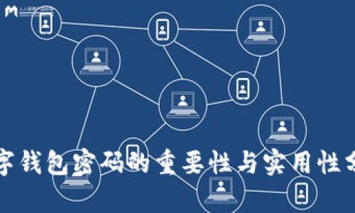 数字钱包密码的重要性与实用性分析