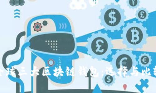 全球三大区块链钱包：选择与比较