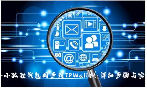 如何将小狐狸钱包同步到TPWallet：详细步骤与实用指南