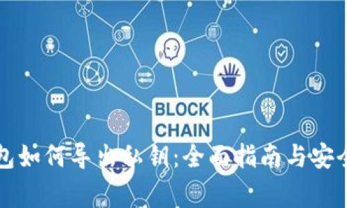 比特币钱包如何导出私钥：全面指南与安全注意事项