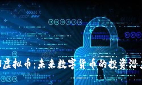 深入探讨VIN虚拟币：未来数字货币的投资潜力与应用前景