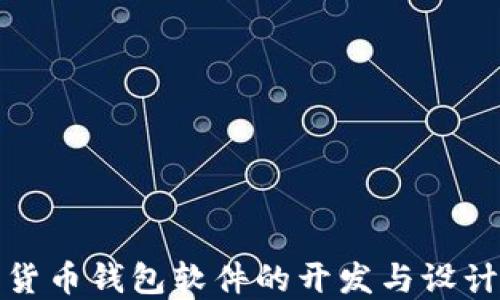 
数字货币钱包软件的开发与设计指南