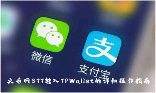 火币网BTT转入TPWallet的详细操作指南