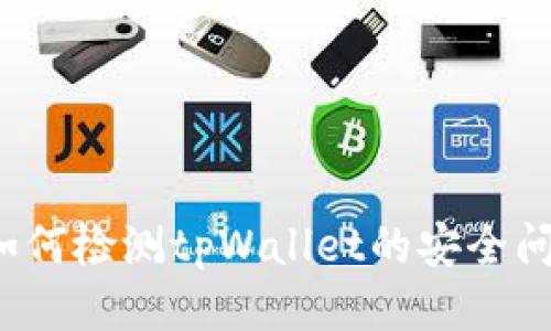  如何检测tpWallet的安全问题