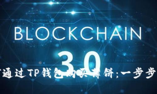 如何通过TP钱包购买薄饼：一步步指南