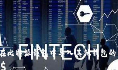 如何在比特派钱包中导入其他钱包的资产？