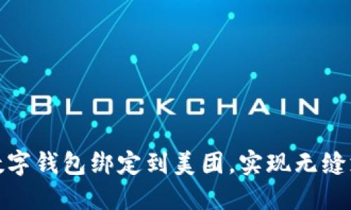 如何将数字钱包绑定到美团，实现无缝支付体验