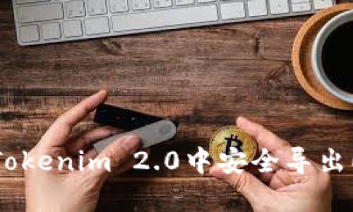 如何在Tokenim 2.0中安全导出EOS私钥
