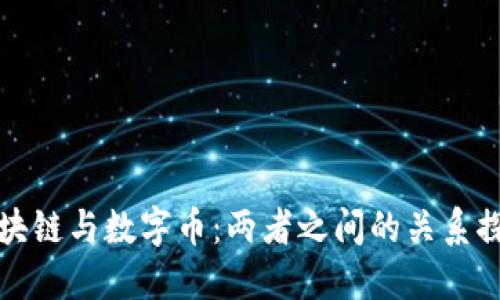 区块链与数字币：两者之间的关系探讨