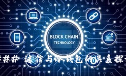 ### 迷信与冷钱包的关系探讨