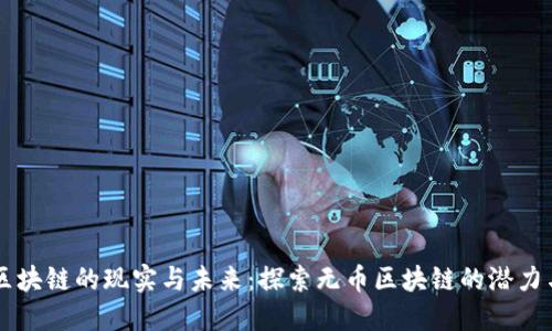 无币区块链的现实与未来：探索无币区块链的潜力与应用
