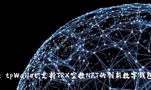 : tpWallet：支持TRX空投NFT的创新数字钱包