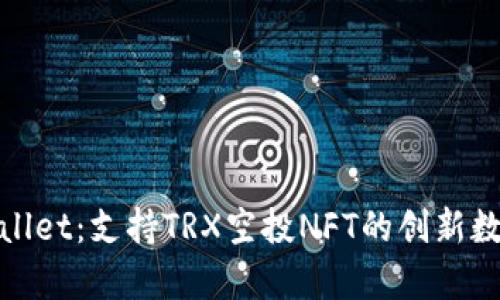 : tpWallet：支持TRX空投NFT的创新数字钱包