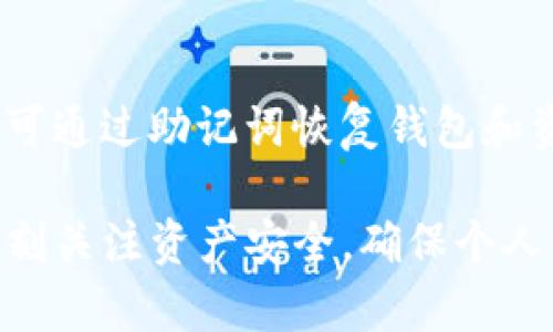    比特币钱包推荐：怎样选择最适合你的电子钱包  /   
 guanjianci  比特币钱包, 数字货币, 加密货币  /guanjianci   

在数字货币的世界里，比特币作为最先且最知名的加密货币，拥有庞大的用户基础和市场影响力。而钱包则是每一位比特币用户必不可少的工具之一。选择一个合适的比特币钱包，不仅能够保护你的资产安全，还能提高交易的便利性、灵活性。这篇文章将在以下几个方面深入讨论关于比特币钱包的内容。

一、什么是比特币钱包？  
比特币钱包是用于存储和管理比特币的一种软件或硬件工具。它允许用户接收、发送和存储比特币。在技术层面上，比特币钱包本质上是一种工具，可以与比特币网络进行交互，生成和管理公钥和私钥。公钥就像银行账号，可以用于接收比特币，而私钥则像密码，必须安全保管，用于签署交易，验证用户是否有权支配相应资产。  
比特币钱包的种类繁多，主要可以分为以下几类：  
ol  
  li热钱包：常用于日常交易，连接互联网，方便快捷，适合频繁交易，但安全性相对较低。/li  
  li冷钱包：不连接互联网，通常在物理设备上存储，如电脑或者硬件钱包，适合长期存储，比特币的安全性更强。/li  
  li纸钱包：将比特币的私钥和公钥打印在纸张上，完全离线，安全性极高，但若纸张丢失，则比特币无法找回。/li  
  li移动钱包：专为手机用户设计，支持扫描二维码传输，非常方便。/li  
  li桌面钱包：安装在个人电脑上的软件，比热钱包安全，但使用时须注意电脑的安全性。/li  
/ol  
在选择比特币钱包时，用户最关注的是安全性、便利性以及用户体验等方面。  

二、选择比特币钱包的标准是什么？  
选择合适的比特币钱包，需要考虑各种因素，以下是几个重要的选择标准：  
ol  
  li安全性：安全性是选择比特币钱包的首要标准，确保钱包能抵御各种网络攻击、恶意软件和黑客攻击。建议选择具有多重身份验证、冷存储等安全功能的钱包。/li  
  li使用便捷性：钱包的用户界面应当，功能易于操作，对于新手用户尤其重要。一些钱包还支持多语言功能，可以更好地满足不同国家用户的需求。/li  
  li支持的功能：不同的钱包提供不同的功能，如支持多种加密货币、交易历史查看、费用计算等。在选择钱包时，可以考虑对自己交易需求的适配性。/li  
  li平台支持：确保所选钱包可用于不同的平台，如Windows、iOS、Android等，以便于随时随地访问资产。/li  
  li社区评价：参考其他用户的评价和使用体验，选择那些评价较好、知名度高的钱包尤为重要。/li  
/ol  

三、常见的比特币钱包推荐  
选择比特币钱包时，有几个知名度较高、用户评价也比较好的钱包可供选择：  
ol  
  listrongBlockchain.info：/strong这个钱包提供在线服务，用户友好，非常适合新手。它支持多种加密货币，同时还有移动客户端，方便用户随时管理资产。/li  
  listrongCoinbase：/strong作为全球最大的加密货币交易平台之一，Coinbase提供的数字钱包既安全又便捷，用户可以在买卖比特币时直接使用，非常适合新用户。/li  
  listrongExodus：/strong这是一款桌面钱包，界面美观，操作简单，支持多种加密货币。它还具有内置的去中心化交易所，方便用户在钱包内交易。/li  
  listrongLedger Nano S：/strong作为一款硬件钱包，Ledger以其安全性深受用户喜爱。它支持多种加密货币，并具有较强的物理防护功能。/li  
  listrongTrezor：/strong另一个受欢迎的硬件钱包，同样以安全为重，适合长期存储比特币。它支持多种加密货币，用户友好。/li  
/ol  

四、比特币钱包的安全好处  
在数字货币领域的繁荣背景下，安全性变得尤为重要。比特币钱包提供了一系列安全特性，能够在很大程度上保护用户的资产。以下是钱包提供的安全好处：  
ol  
  li私钥控制：使用比特币钱包时，用户实际上拥有资产的私钥。相对传统的在线平台，钱包使用户能够完全控制自己的资金，防止平台冻结或限制交易。/li  
  li冷存储：大多数硬件钱包和一些热钱包支持冷存储，即将私钥存储在不联网的环境中，从而减少网络攻击的风险。/li  
  li多重签名：一些钱包提供多重签名功能，使得资产在交易时需要多个私钥的授权，这进一步增强了安全性。/li  
  li生物识别技术：越来越多的钱包支持指纹识别或面部识别，只有经过认证的用户才能访问资金，提高了账户安全性。/li  
  li定期更新：优秀的钱包会定期发布更新，以修复漏洞和加强安全性，用户应确保使用最新版本的钱包。/li  
/ol  

五、常见问题解答  
h41. 使用比特币钱包风险大吗？/h4  
数字货币的风险主要来自市场波动和安全性问题。市场上的比特币价格极具波动性，一旦未及时通过钱包转移，可能面临资产缩水的风险。为了降低安全风险，可以选择冷钱包或定期更新钱包版本。此外，确保私钥的安全，避免与他人分享是至关重要的。   

h42. 我是否需要支付比特币钱包的费用？/h4  
比特币钱包的费用因钱包类型和使用情况而异。大多数热钱包和在线服务通常是免费的，但在进行比特币交易时，网络会收取一定的手续费用。此外，硬件钱包在购买时需支付一次性费用。因此，在选择钱包前，需要充分了解其相关费用。  

h43. 比特币钱包支持哪些加密货币？/h4  
比特币钱包的支持范围各不相同，部分钱包只支持比特币，而其他钱包则可能支持多种不同的加密货币。例如，Coinbase同时支持比特币、以太坊、莱特币等。如果你有多种数字资产，建议选择支持多币种的钱包。  

h44. 纸钱包安全吗？/h4  
纸钱包是将比特币的私钥和公钥打印在纸上的一种存储方式，理论上这种方式安全性极高，因为其完全离线且不易受到网络攻击的影响。然而，如果纸质钱包被丢失、损坏或被人窃取，用户的比特币将永久无法恢复。因此，使用纸钱包时，应严格保管。推荐将纸钱包放置在安全的地方，最好是防水的保护袋中。  

h45. 如果丢失比特币钱包会发生什么？/h4  
如果丢失比特币钱包，后果将取决于钱包的类型。如果是热钱包且没有备份，一旦丢失或被盗，比特币将无法找回；但如果在注册时提供了备份助记词，可通过助记词恢复钱包和资金。对于冷钱包和硬件钱包，如果丢失但仍保留助记词或私钥，用户仍然可以通过恢复方式获取比特币。  

综上所述，选择一款适合自己的比特币钱包是管理资产的重要一步。在选择时要充分考虑安全性、可用性、功能以及社区反馈等各方面因素。同时，要时刻关注资产安全，确保个人信息和资产的安全。希望这篇文章能为你在选择比特币钱包时提供帮助。