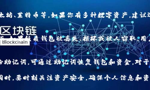    比特币钱包推荐：怎样选择最适合你的电子钱包  /   
 guanjianci  比特币钱包, 数字货币, 加密货币  /guanjianci   

在数字货币的世界里，比特币作为最先且最知名的加密货币，拥有庞大的用户基础和市场影响力。而钱包则是每一位比特币用户必不可少的工具之一。选择一个合适的比特币钱包，不仅能够保护你的资产安全，还能提高交易的便利性、灵活性。这篇文章将在以下几个方面深入讨论关于比特币钱包的内容。

一、什么是比特币钱包？  
比特币钱包是用于存储和管理比特币的一种软件或硬件工具。它允许用户接收、发送和存储比特币。在技术层面上，比特币钱包本质上是一种工具，可以与比特币网络进行交互，生成和管理公钥和私钥。公钥就像银行账号，可以用于接收比特币，而私钥则像密码，必须安全保管，用于签署交易，验证用户是否有权支配相应资产。  
比特币钱包的种类繁多，主要可以分为以下几类：  
ol  
  li热钱包：常用于日常交易，连接互联网，方便快捷，适合频繁交易，但安全性相对较低。/li  
  li冷钱包：不连接互联网，通常在物理设备上存储，如电脑或者硬件钱包，适合长期存储，比特币的安全性更强。/li  
  li纸钱包：将比特币的私钥和公钥打印在纸张上，完全离线，安全性极高，但若纸张丢失，则比特币无法找回。/li  
  li移动钱包：专为手机用户设计，支持扫描二维码传输，非常方便。/li  
  li桌面钱包：安装在个人电脑上的软件，比热钱包安全，但使用时须注意电脑的安全性。/li  
/ol  
在选择比特币钱包时，用户最关注的是安全性、便利性以及用户体验等方面。  

二、选择比特币钱包的标准是什么？  
选择合适的比特币钱包，需要考虑各种因素，以下是几个重要的选择标准：  
ol  
  li安全性：安全性是选择比特币钱包的首要标准，确保钱包能抵御各种网络攻击、恶意软件和黑客攻击。建议选择具有多重身份验证、冷存储等安全功能的钱包。/li  
  li使用便捷性：钱包的用户界面应当，功能易于操作，对于新手用户尤其重要。一些钱包还支持多语言功能，可以更好地满足不同国家用户的需求。/li  
  li支持的功能：不同的钱包提供不同的功能，如支持多种加密货币、交易历史查看、费用计算等。在选择钱包时，可以考虑对自己交易需求的适配性。/li  
  li平台支持：确保所选钱包可用于不同的平台，如Windows、iOS、Android等，以便于随时随地访问资产。/li  
  li社区评价：参考其他用户的评价和使用体验，选择那些评价较好、知名度高的钱包尤为重要。/li  
/ol  

三、常见的比特币钱包推荐  
选择比特币钱包时，有几个知名度较高、用户评价也比较好的钱包可供选择：  
ol  
  listrongBlockchain.info：/strong这个钱包提供在线服务，用户友好，非常适合新手。它支持多种加密货币，同时还有移动客户端，方便用户随时管理资产。/li  
  listrongCoinbase：/strong作为全球最大的加密货币交易平台之一，Coinbase提供的数字钱包既安全又便捷，用户可以在买卖比特币时直接使用，非常适合新用户。/li  
  listrongExodus：/strong这是一款桌面钱包，界面美观，操作简单，支持多种加密货币。它还具有内置的去中心化交易所，方便用户在钱包内交易。/li  
  listrongLedger Nano S：/strong作为一款硬件钱包，Ledger以其安全性深受用户喜爱。它支持多种加密货币，并具有较强的物理防护功能。/li  
  listrongTrezor：/strong另一个受欢迎的硬件钱包，同样以安全为重，适合长期存储比特币。它支持多种加密货币，用户友好。/li  
/ol  

四、比特币钱包的安全好处  
在数字货币领域的繁荣背景下，安全性变得尤为重要。比特币钱包提供了一系列安全特性，能够在很大程度上保护用户的资产。以下是钱包提供的安全好处：  
ol  
  li私钥控制：使用比特币钱包时，用户实际上拥有资产的私钥。相对传统的在线平台，钱包使用户能够完全控制自己的资金，防止平台冻结或限制交易。/li  
  li冷存储：大多数硬件钱包和一些热钱包支持冷存储，即将私钥存储在不联网的环境中，从而减少网络攻击的风险。/li  
  li多重签名：一些钱包提供多重签名功能，使得资产在交易时需要多个私钥的授权，这进一步增强了安全性。/li  
  li生物识别技术：越来越多的钱包支持指纹识别或面部识别，只有经过认证的用户才能访问资金，提高了账户安全性。/li  
  li定期更新：优秀的钱包会定期发布更新，以修复漏洞和加强安全性，用户应确保使用最新版本的钱包。/li  
/ol  

五、常见问题解答  
h41. 使用比特币钱包风险大吗？/h4  
数字货币的风险主要来自市场波动和安全性问题。市场上的比特币价格极具波动性，一旦未及时通过钱包转移，可能面临资产缩水的风险。为了降低安全风险，可以选择冷钱包或定期更新钱包版本。此外，确保私钥的安全，避免与他人分享是至关重要的。   

h42. 我是否需要支付比特币钱包的费用？/h4  
比特币钱包的费用因钱包类型和使用情况而异。大多数热钱包和在线服务通常是免费的，但在进行比特币交易时，网络会收取一定的手续费用。此外，硬件钱包在购买时需支付一次性费用。因此，在选择钱包前，需要充分了解其相关费用。  

h43. 比特币钱包支持哪些加密货币？/h4  
比特币钱包的支持范围各不相同，部分钱包只支持比特币，而其他钱包则可能支持多种不同的加密货币。例如，Coinbase同时支持比特币、以太坊、莱特币等。如果你有多种数字资产，建议选择支持多币种的钱包。  

h44. 纸钱包安全吗？/h4  
纸钱包是将比特币的私钥和公钥打印在纸上的一种存储方式，理论上这种方式安全性极高，因为其完全离线且不易受到网络攻击的影响。然而，如果纸质钱包被丢失、损坏或被人窃取，用户的比特币将永久无法恢复。因此，使用纸钱包时，应严格保管。推荐将纸钱包放置在安全的地方，最好是防水的保护袋中。  

h45. 如果丢失比特币钱包会发生什么？/h4  
如果丢失比特币钱包，后果将取决于钱包的类型。如果是热钱包且没有备份，一旦丢失或被盗，比特币将无法找回；但如果在注册时提供了备份助记词，可通过助记词恢复钱包和资金。对于冷钱包和硬件钱包，如果丢失但仍保留助记词或私钥，用户仍然可以通过恢复方式获取比特币。  

综上所述，选择一款适合自己的比特币钱包是管理资产的重要一步。在选择时要充分考虑安全性、可用性、功能以及社区反馈等各方面因素。同时，要时刻关注资产安全，确保个人信息和资产的安全。希望这篇文章能为你在选择比特币钱包时提供帮助。