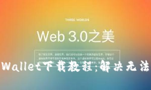 biao ti】苹果手机TPWallet下载教程：解决无法下载问题的终极指南