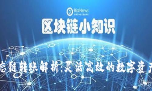 TPWallet生态链转账解析：灵活高效的数字资产管理新选择