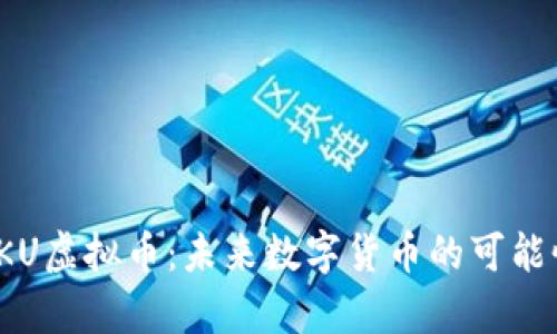 : 深入探讨SKU虚拟币：未来数字货币的可能性与应用前景