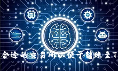 如何选择合适的交易所以便于转账至TPWallet？