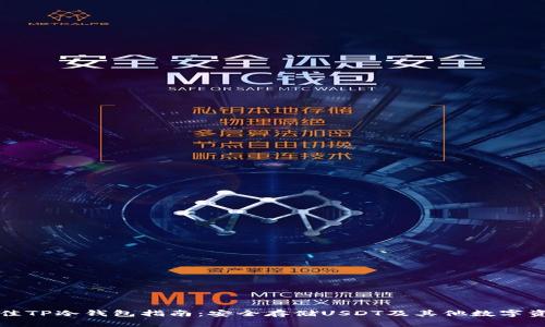 最佳TP冷钱包指南：安全存储USDT及其他数字资产