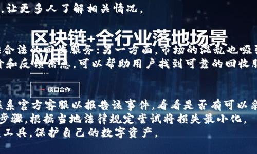 tiaotitpWallet回收骗局揭秘：如何识别与防范/tiaoti
tpWallet, 回收, 骗子, 防范/guanjianci

互联网的发展给我们带来了诸多便利，但同时也滋生了不少诈骗行为。tpWallet作为一种新兴的数字资产管理工具，虽然在一定程度上提升了人们的交易体验，但也成为了骗子们的“猎物”。本文将深入探讨tpWallet回收骗局的方方面面，帮助用户更好地识别和防范这些诈骗行为。

一、tpWallet回收骗局的背景
在数字资产激增的今天，越来越多的人选择使用钱包应用来管理他们的虚拟资产。然而，随之而来的也有一系列的骗局，尤其是在资产回收方面。一些不法分子利用用户对tpWallet等工具的不熟悉，以“高回收价”的诱惑来吸引用户，实现诈骗目的。
这些骗局多以“tpWallet回收”作为关键词，通过社交媒体、论坛、官网等多种渠道发布虚假信息，制造出一个看似合理的环境，以获取用户的信任并骗取资产。

二、tpWallet回收骗局的识别
识别tpWallet回收骗局并不困难，关键在于如何提升自己的警惕性。以下几点是比较常见的识别方法：

h41. 检查链接的真实性/h4
如果接收到的回收网站链接不以tpWallet的官方域名结尾，或者拥有奇怪的拼写，基本上可以判断为假网站。在进行任何交易之前，务必确认链接的真实性。

h42. 不轻信超高回收价/h4
如果某些回收服务承诺的回收价远高于市场价，就需要保持警惕。正常的市场波动有其规律，若某个服务打破规则，一般是为了诱骗用户。

h43. 查找用户评价和反馈/h4
在决定使用任何回收服务之前，搜索网民对该服务的评价和反馈是十分必要的。可以使用社交媒体、论坛等地方查看是否有关于tpWallet回收服务的负面消息，从而提高警惕。

h44. 联系官方客服/h4
如对回收服务有任何疑惑，可以直接向tpWallet的官方客服咨询，通过官方渠道获取的信息将更为可靠。

三、如何防范tpWallet回收骗局
从根本上说，防范tpWallet回收骗局的关键在于提高自身的安全意识和信息素养。以下是一些实用的方法：

h41. 了解常见的诈骗手法/h4
了解常见的诈骗手法可以帮助你更好地识别和防范。比如，常见的有网络钓鱼、虚假投资与高额回报、诈骗电话等。对此进行一定的了解，能让自己在面对这些情况时更为淡定。

h42. 使用强密码和双因素认证/h4
使用强密码和双因素认证可以提高账户的安全性，防止黑客或骗子通过暴力破解未来访问你的账户。在管理数字资产时尽量选择复杂度高的密码，并启用双因素认证。

h43. 定期监控账户活动/h4
定期查看自己的tpWallet账户活动，若发现异常交易或不明账户，立即采取措施，比如更换密码、联系官方客服等。

h44. 注重信息来源的可靠性/h4
在获取任何关于tpWallet或数字资产的信息时，应优先选择官方渠道，官方公告、博客、论坛都是较为靠谱的信息源。在社交平台上获取的信息则需谨慎对待，有可能是经过篡改或虚假的信息。

四、可能相关问题解答

h4问题一：tpWallet安全吗？/h4
tpWallet本身作为一个数字资产管理工具，网络安全技术的应用是比较成熟的。然而，无论技术再如何完善，用户的安全意识和警惕心仍然是防范诈骗的重要一环。用户需确保自己的账户信息安全，避免透露任何敏感数据。定期更新应用程序以获得最新的安全补丁，也有助于提升安全性。
随着网络犯罪手法的不断进化，单纯依靠技术并不足以保证绝对安全。用户仍需保持高度警惕，不随意访问陌生链接，不参与可疑的投资方案，这样才能更好地保护自己的资产。

h4问题二：如何向tpWallet举报诈骗行为？/h4
如发现有关于tpWallet的诈骗行为，用户可以通过官方渠道进行举报。通常，tpWallet官网会提供一个“举报”或“联系客服”模块，用户可以在此提交相关信息。格式要尽可能详细，包括骗子的联系方式、诈骗方式、时间等信息，以便官方进行调查处理。
此外，用户也可以在相关社交平台和论坛发布警示信息，提高其他用户的警惕性。不少社区会对诈骗行为进行整理和发布，让更多人了解相关情况。

h4问题三：回收市场为何如此复杂？/h4
近年来，随着数字资产的快速增长，回收市场日益复杂。一方面，市场的需求促进了创新，许多正规回收平台应运而生，提供合法的回收服务；另一方面，市场的混乱也吸引了不法分子的注意，骗子趁机混入其中，利用用户对市场的新鲜感进行诈骗。
在这样的市场背景下，用户需小心选择回收途径，尽量选择信誉良好的平台进行交易。对比不同平台的报价，查阅公众评价和反馈信息，可以帮助用户找到可靠的回收服务。

h4问题四：万一被骗了该怎么办？/h4
如果在tpWallet回收过程中不幸被骗，首先要保持冷静，切勿慌张，尽量控制损失。第一步，立即更改相关账户的密码，并联系官方客服以报告该事件，看看是否有可以采取的措施。
同时要收集所有交易的证据，包括聊天记录、转账截图等，方便日后维权或报案。接下来，寻求法律帮助也是一个很重要的步骤，根据当地法律规定尝试将损失最小化。
通过上述内容，相信大家对tpWallet回收骗局有了更深入的认识，了解了如何识别与防范，希望每位用户都能安全使用该工具，保护自己的数字资产。